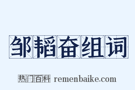 邹韬奋组词是什么意思的图片